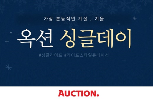 연말에도 외롭지 않게…옥션, 싱글데이 프로모션 진행