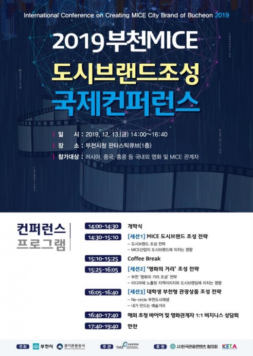 부천시, MICE 도시브랜드 조성 국제컨퍼런스 개최 포스터. / 사진제공=부천시