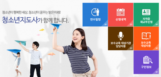 /사진=청소년지도사 종합정보시스템 홈페이지 캡처