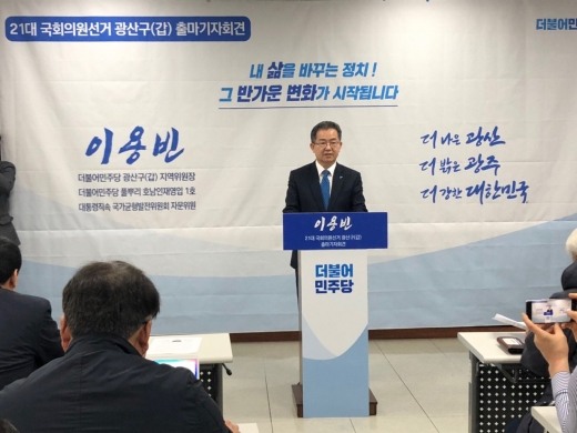 ▲이용빈 더불어민주당 광주 광산구갑지역위원장이 11일 광주광역시의회 브리핑룸에서 기자회견을 하고 내년 총선 광주 광산구갑 출마를 공식 선언하고 있다./사진=민주당 광주 광산갑 지역위