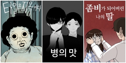 왼쪽부터 타인은 지옥이다, 병의 맛, 좀비딸. /사진=네이버웹툰