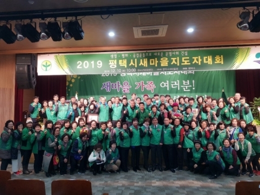 10일 평택시청소년문화센터에서 2019 평택시새마을지도자대회 및 한마음체육대회에 참석한 평택시새마을회 지도자들이 기념촬영을 하고 있다. / 사진제공=평택시새마을회