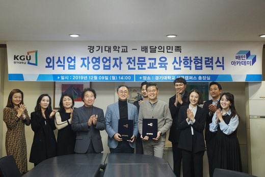 배달의민족-경기대, 산학협력 체결“식당 사장님에게 전문 대학원 교육 제공”