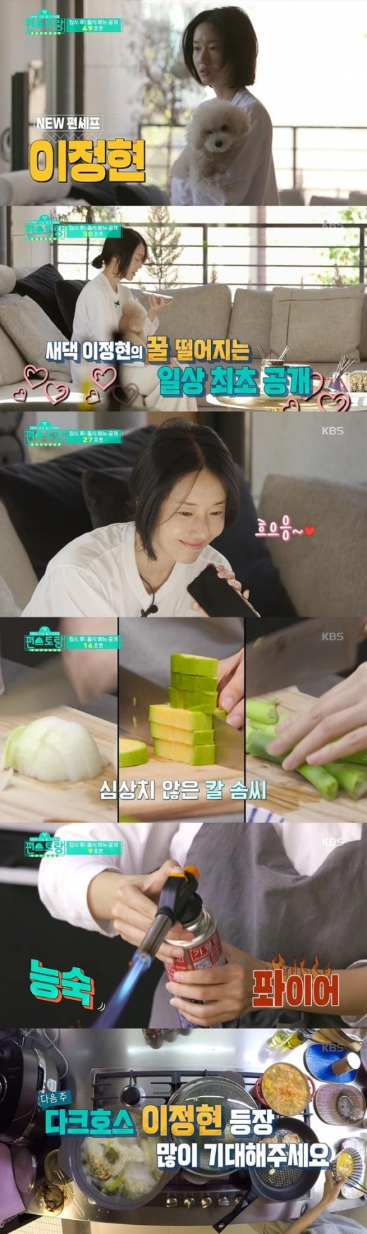 이정현 편스토랑 출격, 첫 고정 예능서 ‘달달한 신혼 일상' 공개