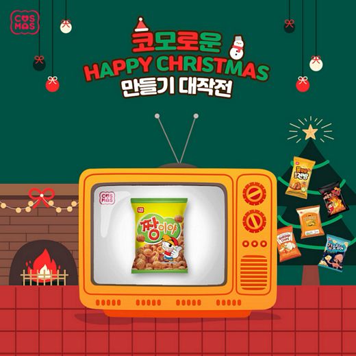 코스모스제과, ‘코모로운 CHRISTMAS 만들기 대작전’ 이벤트 진행