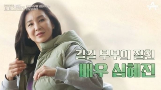 심혜진. /사진=채널A '길길이 다시 산다' 방송화면 캡처