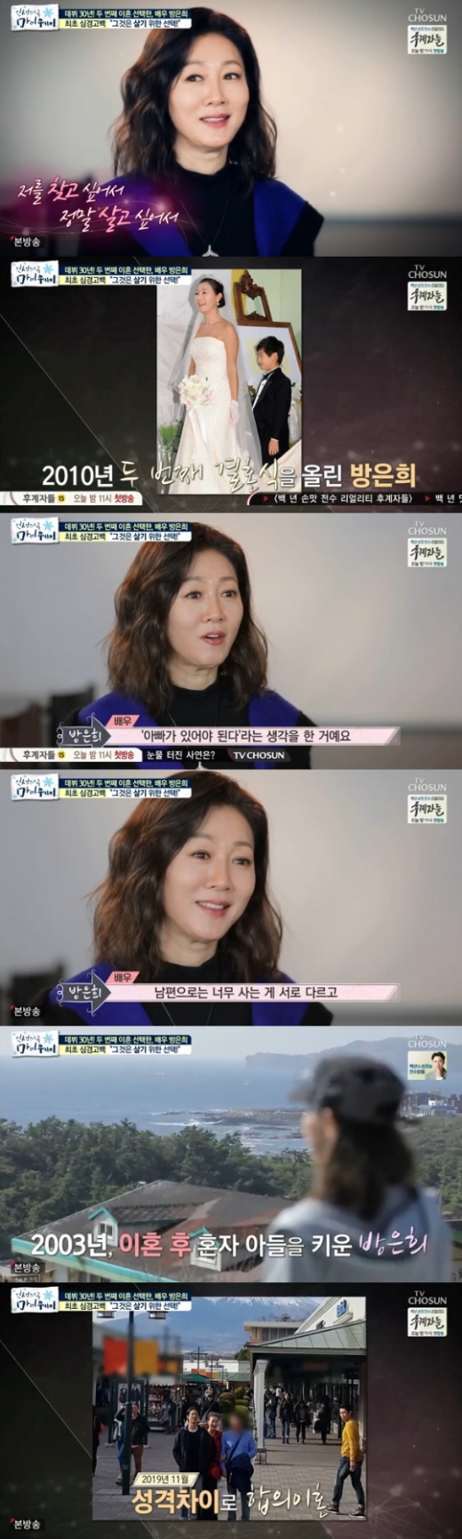방은희 이혼. /사진=마이웨이 방송캡처