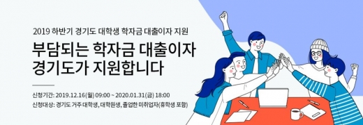 경기도, '2019년 하반기 대학생 학자금 대출이자 지원' 홍보물. / 사진제공=경기도