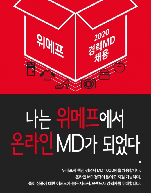 위메프 MD 채용 이미지