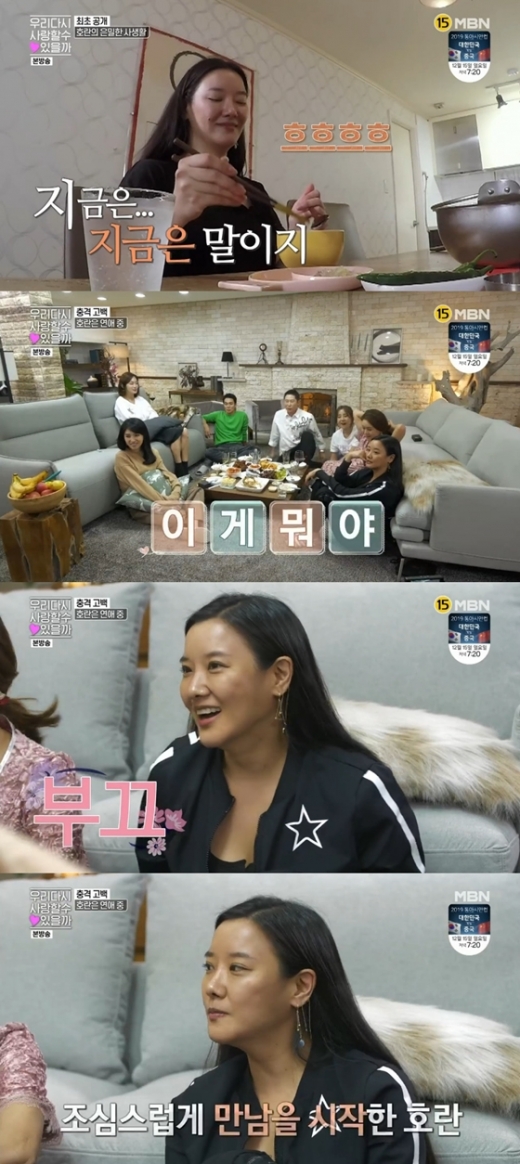 호란. /사진=우리 다시 사랑할 수 있을까 방송 캡처  