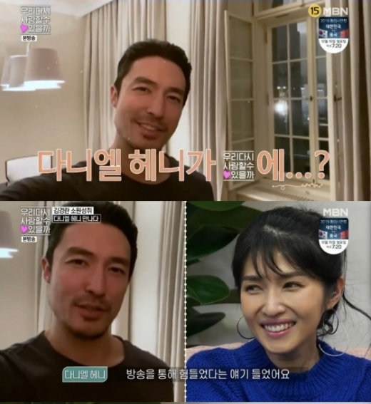 다니엘 헤니 김경란 영상 편지 장면. /사진=MBN 우리 다시 사랑할 수 있을까 캡처     