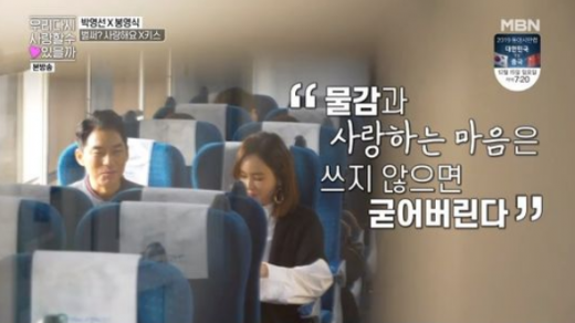 배우 박영선(오른쪽)과 봉영식. /사진=MBN '우리 다시 사랑할 수 있을까' 방송화면 캡처