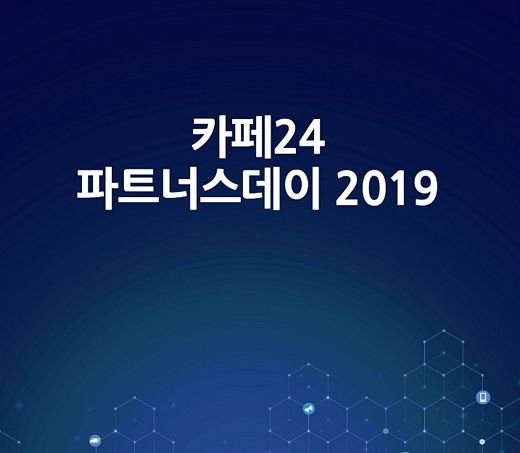 카페24,‘2019 파트너스 데이’개최 예정