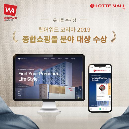 롯데몰 수지, ‘웹어워드 코리아’ 종합쇼핑몰분야 대상 수상!