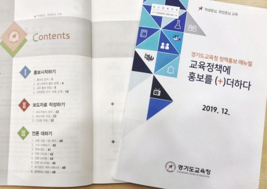 경기도교육청, '정책홍보매뉴얼'북 사진. / 사진제공=경기도교육청