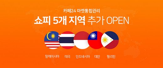 카페24, ‘쇼피’ 연동지역 확대…동남아 5개국 동시 추가