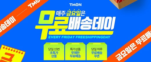 13일 티몬 ‘무료배송데이’… 590여개 특가상품 선봬