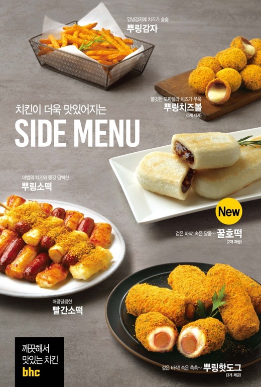 치즈볼부터 뿌링핫도그까지…  bhc치킨, 사이드 메뉴 매출 70% 상승