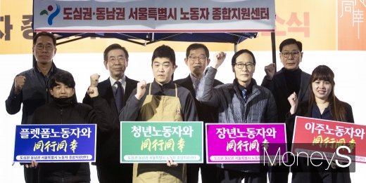 [머니S포토] '도심권·동남권 서울시 노동자종합지원센터' 개소