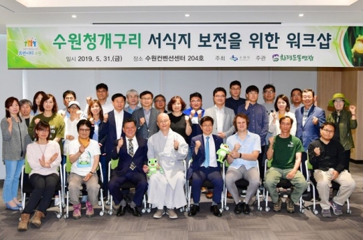  ‘수원청개구리 서식지 보전 워크숍’ 단체사진. / 사진제공=수원시