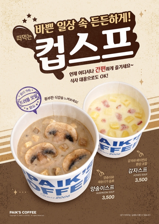 빽다방, 든든한 간편대용식 떠먹는 '컵스프' 2종 출시