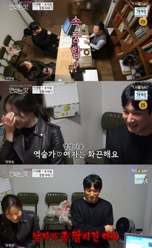 유다솜 이재황 궁합. /사진=TV조선 연애의 맛3 방송 캡처  