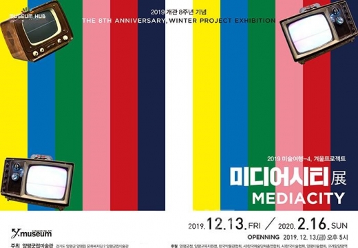 양평군립미술관 개관 8주년 기념 특별전시, '미디어 시티展'. / 사진제공=양평군립미술관