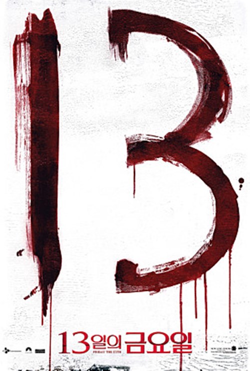 13일의 금요일. /사진=영화 13일의 금요일 포스터     