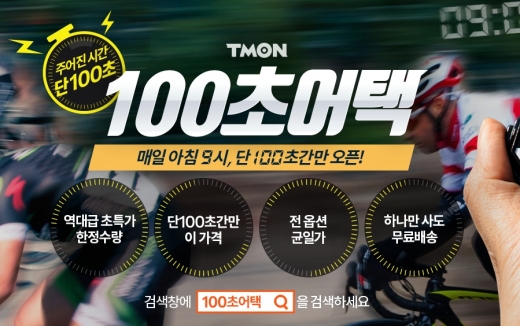 '초' 단위 파격특가 통했다… 티몬, '100초어택' 100초만에 7000개 판매 돌파