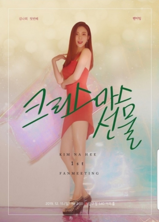 김나희 팬미팅. /사진=타조 엔터테인먼트
