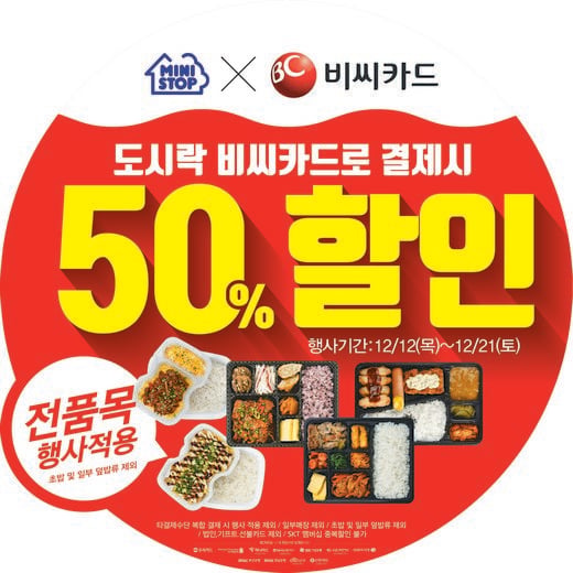 편의점 미니스톱, 도시락 상품 50% 할인 행사 진행