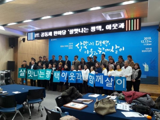‘2019 공동주택 공동체 한마당 시범사업’성과보고회 개최. / 사진제공=평택시