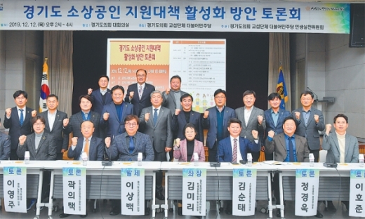 12일 경기도의회 대회의실에서 열린 ‘경기도 소상공인 지원대책 활성화 방안 토론회’에서 도의회 송한준 의장, 염종현 더불어민주당 대표의원 등 참가자들이 기념촬영을 하고 있다. / 사진제공=경기도의회