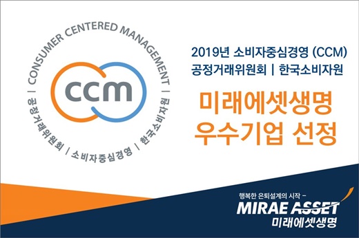 미래에셋생명, ‘소비자중심경영’ 인증 획득