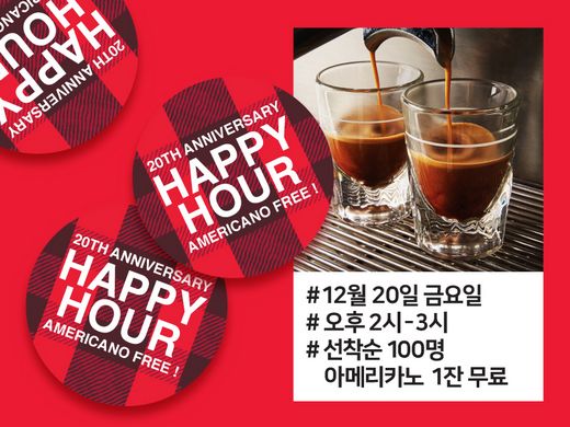 탐앤탐스, 창립 20주년 기념 ‘해피아워(Happy Hour)’ 진행