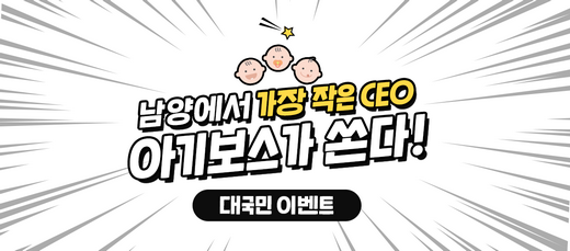 남양유업, 세상에서 가장 어린 CEO 남양의 아기보스가 쏜다!