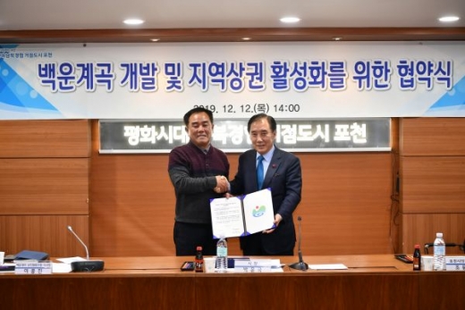 포천시, 백운계곡 개발 및 지역상권 활성화를 위한 협약식. / 사진제공=포천시