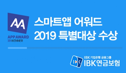 IBK연금보험 스마트앱, 고객편의성 높이며 '특별대상' 수상