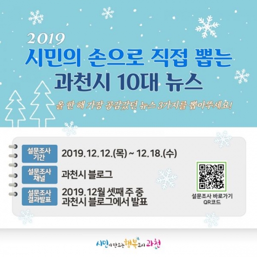 과천시, 10대 뉴스 선정 설문 조사 홍보 포스터. / 사진제공=과천시