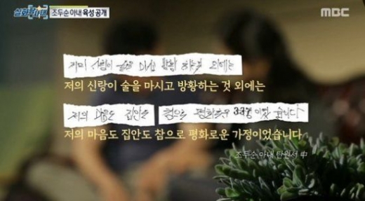 조두순 아내 탄원서. /사진=MBC 방송 캡처    