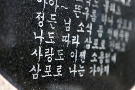 삼포로 가는 길 노래비에 적힌 노랫말. /사진=한국관광공사