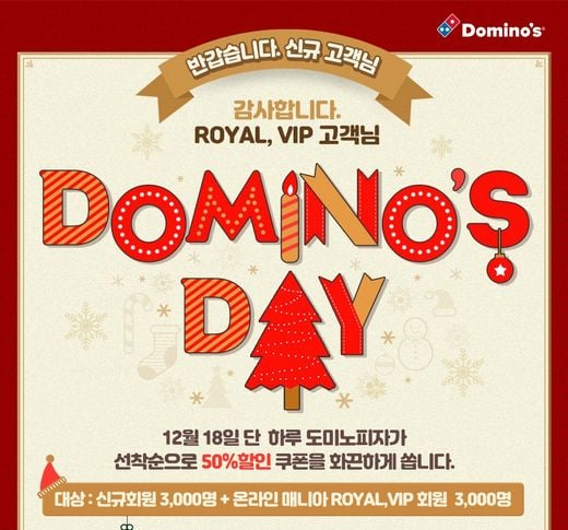 도미노피자, 신규고객님 감사합니다 50%할인 쿠폰 제공  18일(수) 단 하루