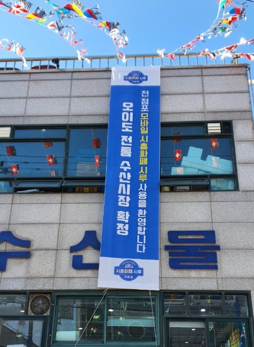 시흥시 오이도 전통수산시장 54개 전 점포에서 시흥화폐 시루 결제가 가능하다. / 사진제공=시흥시