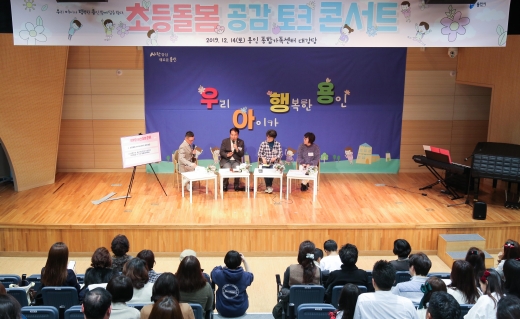 아이돌봄 공감 토크콘서트. / 사진제공=용인시