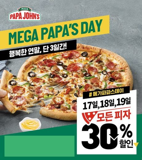 파파존스 피자, ‘메가 파파스데이’ 진행 … 19일까지 모든 피자 30% 할인!