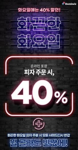 도미노피자, 화요일에는 피자가 40%, 사이드디시는 50%! 화끈한 화요일 이벤트