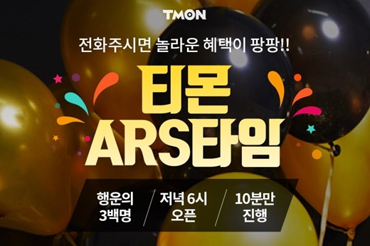 전화걸어 적립금 받으세요… 티몬, 'ARS타임' 오픈