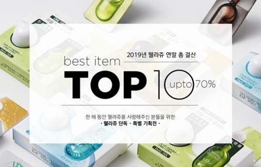 웰라쥬, 연말 결산 기획전 진행...최대 70%할인