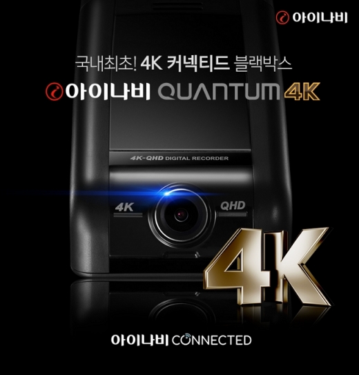 아이나비 퀀텀 4K. /사진=팅크웨어