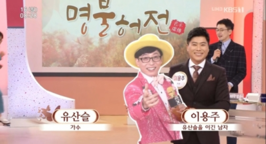 가수 이용주(오른쪽)가 유산슬 판넬을 들고 서 있다. /사진=KBS '아침마당' 방송화면 캡처